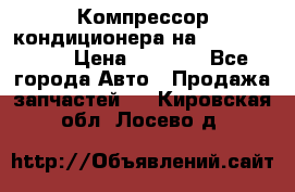 Компрессор кондиционера на Daewoo Nexia › Цена ­ 4 000 - Все города Авто » Продажа запчастей   . Кировская обл.,Лосево д.